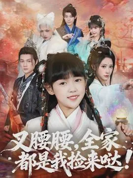 叉腰腰,全家都是我捡来哒