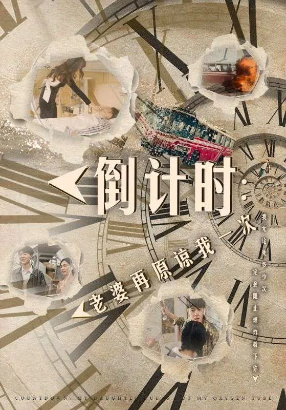 倒计时:老婆再原谅我一次