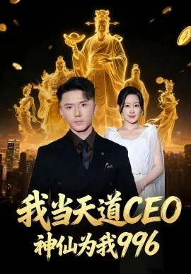 我当天道CEO,神仙为我996
