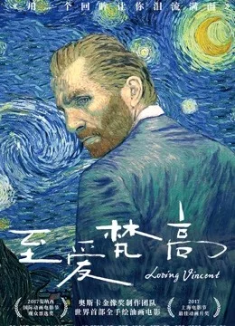 至爱梵高星空之谜国语