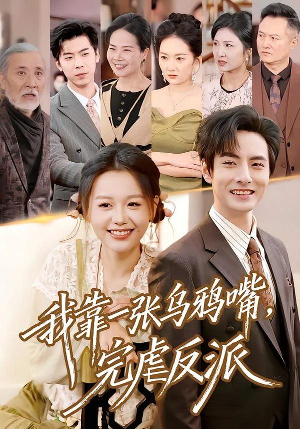 我靠一张乌鸦嘴,完虐反派
