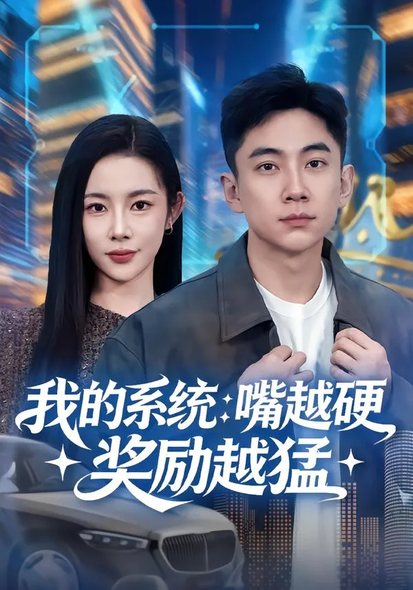 我的系统:嘴越硬奖励越猛