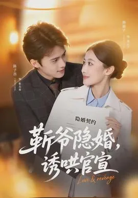 斩爷隐婚,诱哄官宣