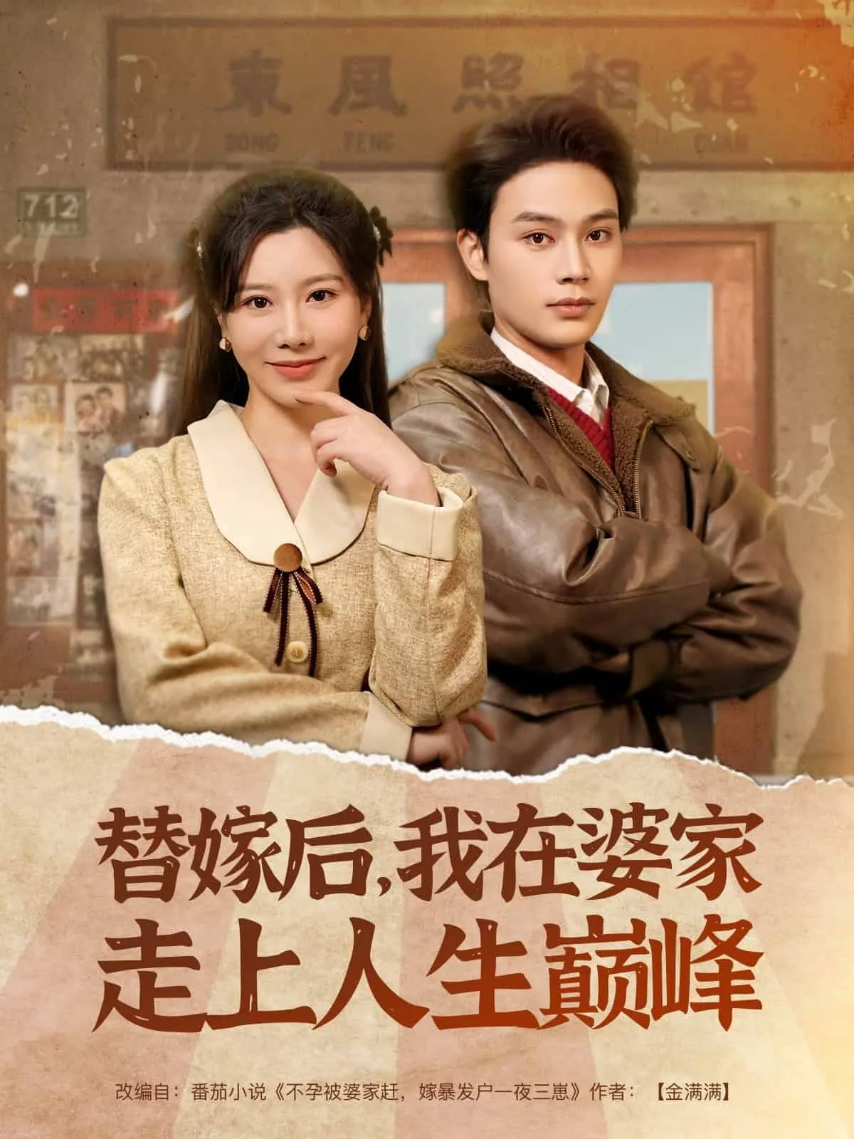 替嫁后,我在婆家走上人生巅峰