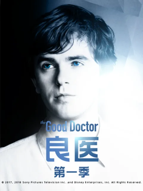 良医第一季