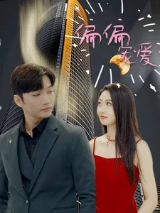 偏偏宠爱 短剧版