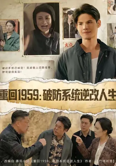 重回1959破防系统逆改人生