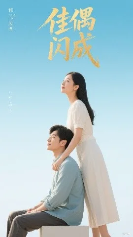 佳偶闪成假婚真爱