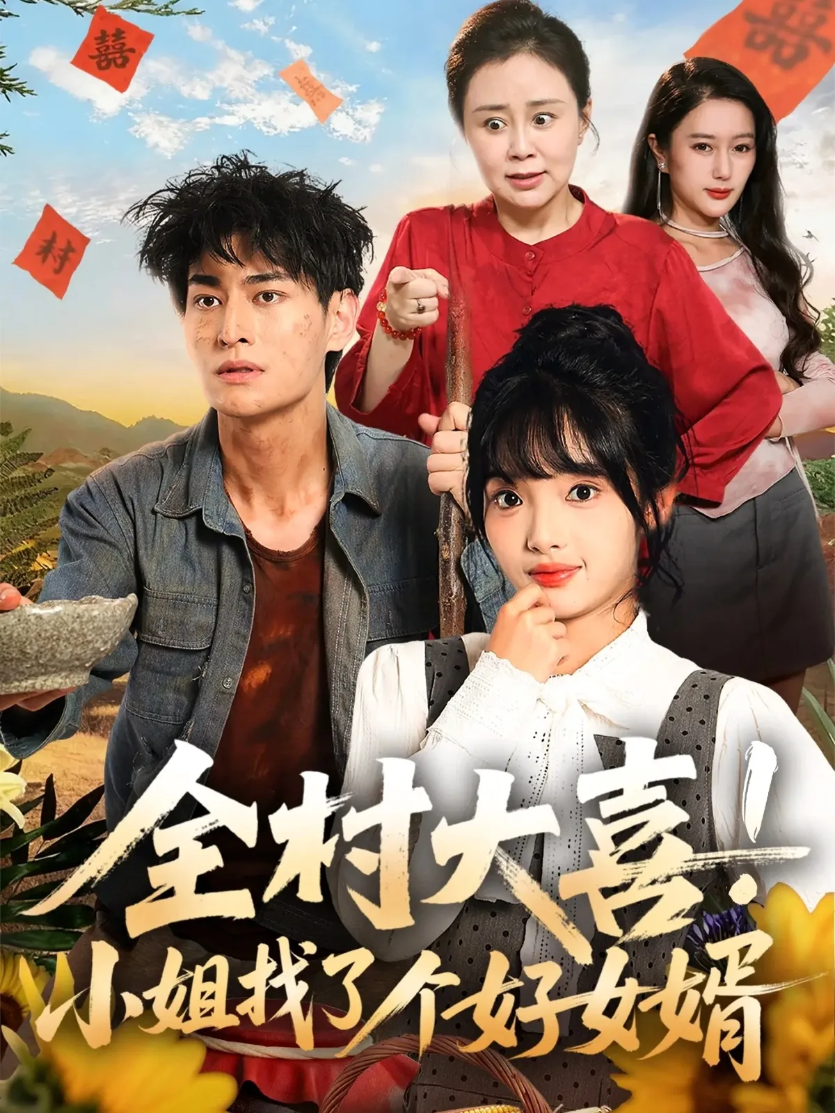 全村大喜!小姐找了个好女婿