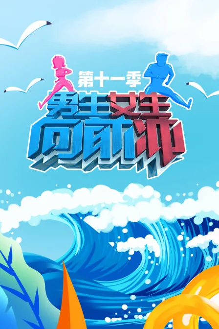 男生女生向前冲第十一季