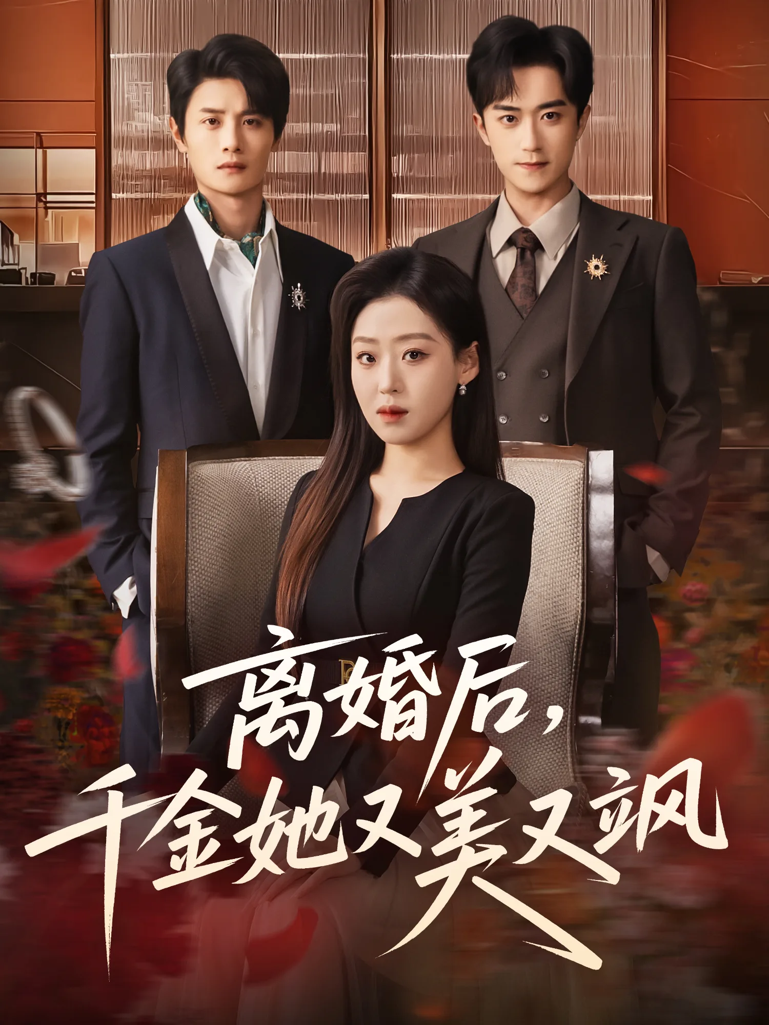 离婚后,千金她又美又飒