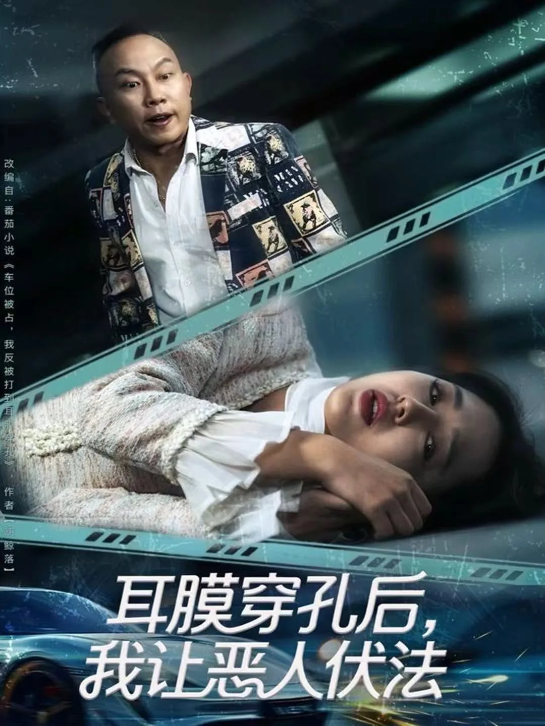耳膜穿孔后,我让恶人伏法