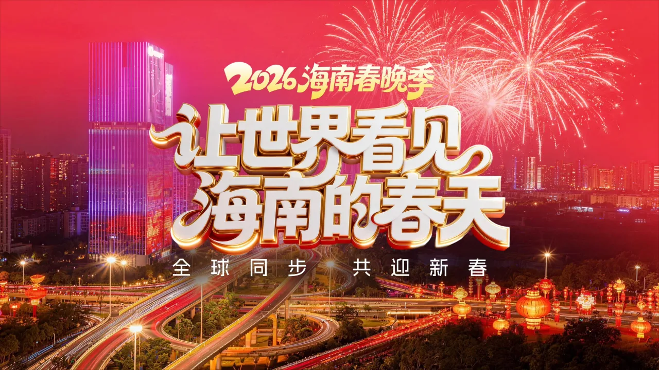 2026海南春节联欢晚会