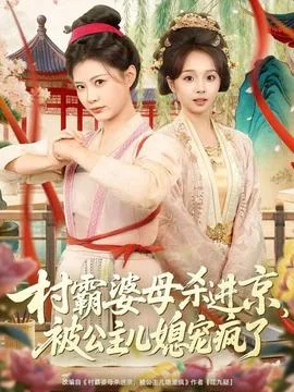 村霸婆母杀进京,被公主儿媳宠疯了