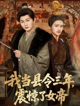 我当县令三年,震惊了女帝