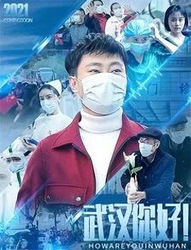 武汉,你好!