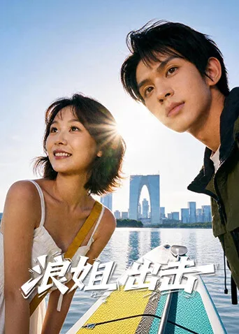 浪姐出击
