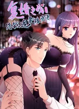 复婚之战:总裁追妻路漫漫动态漫画第三季
