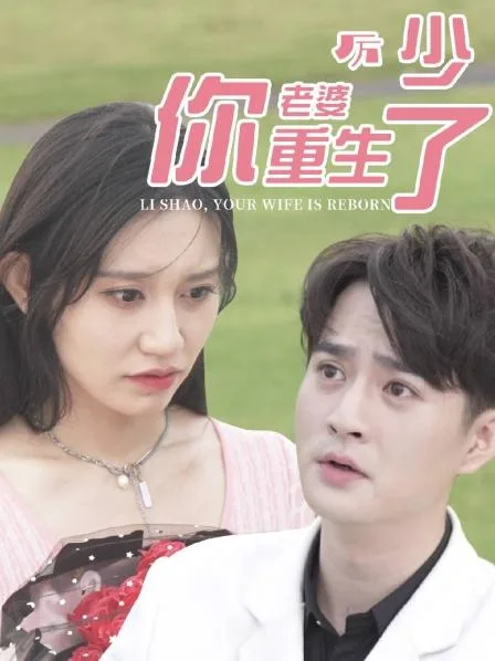 厉少,你老婆重生了