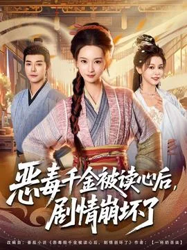 恶毒千金被读心后,剧情崩坏了