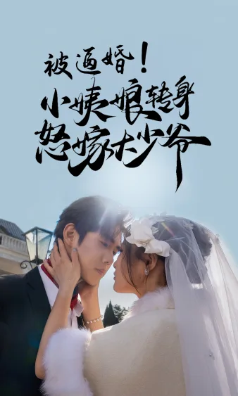 被逼婚!小姨娘转身怒嫁大少爷