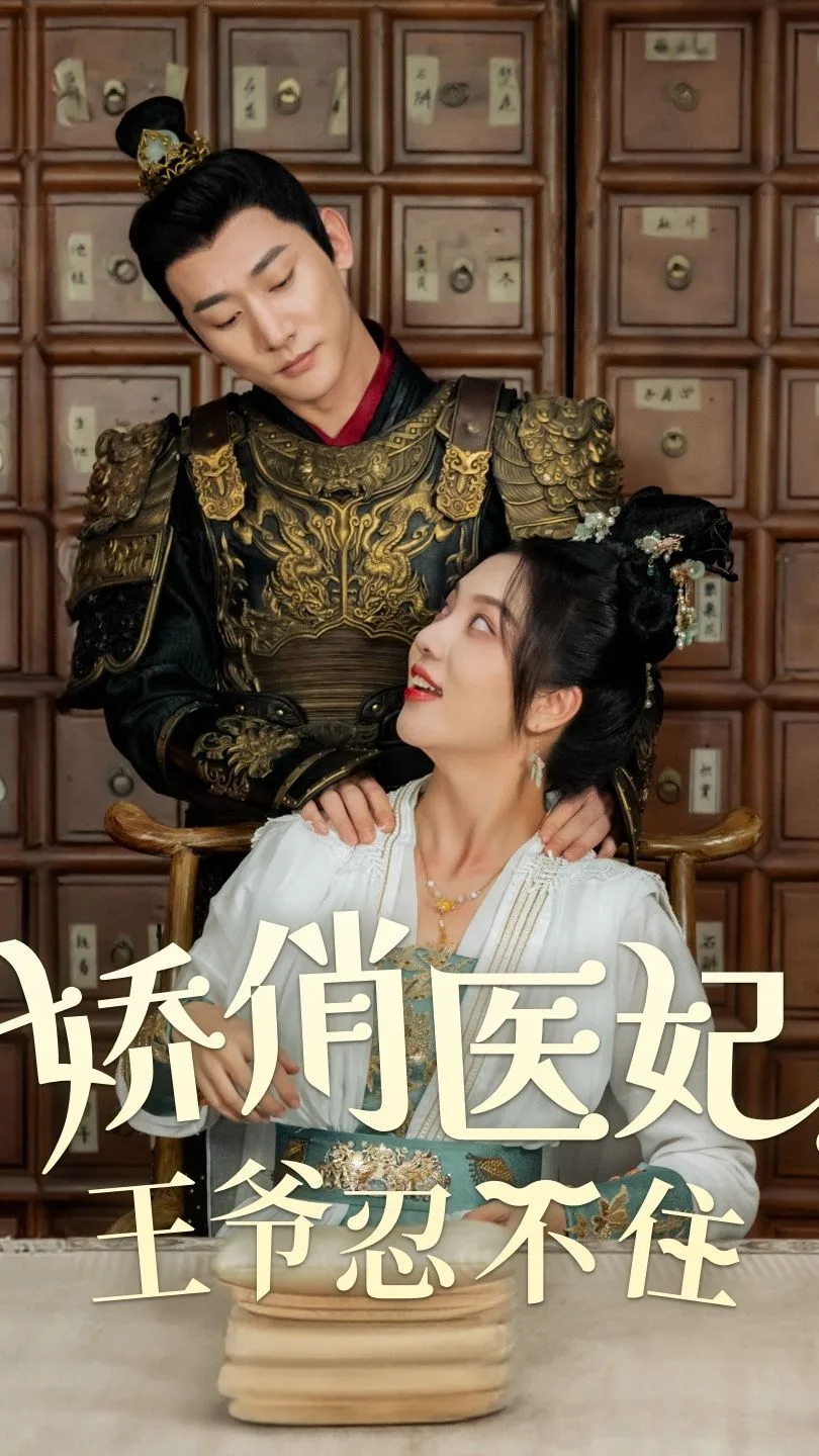 娇俏医妃,王爷忍不住